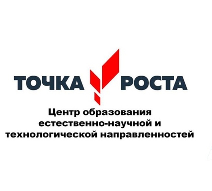 Точка роста.