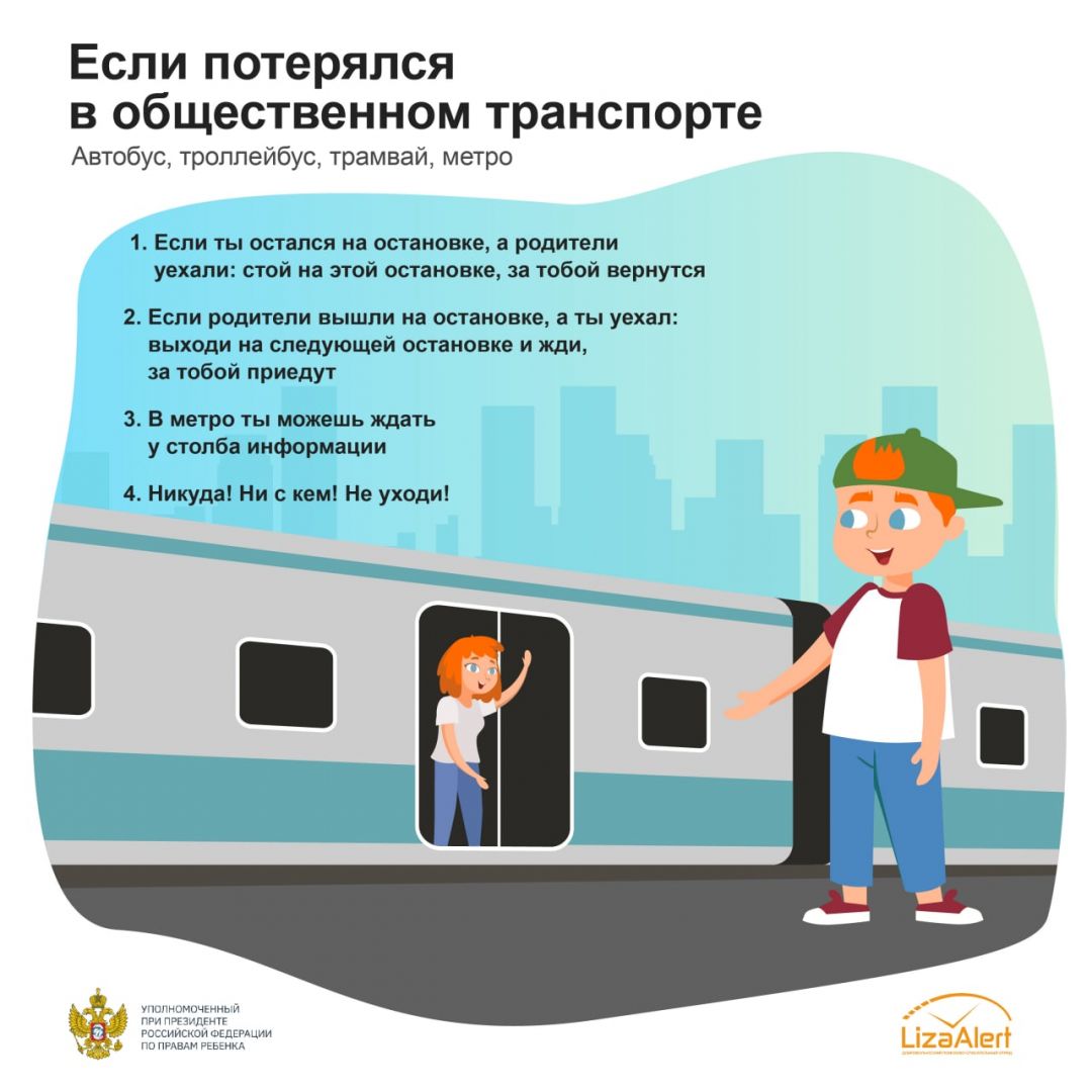 Если потерялся в общественном транспорте.